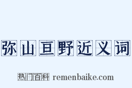 弥山亘野近义词是什么意思的图片